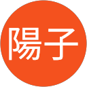 河野陽子 profile picture